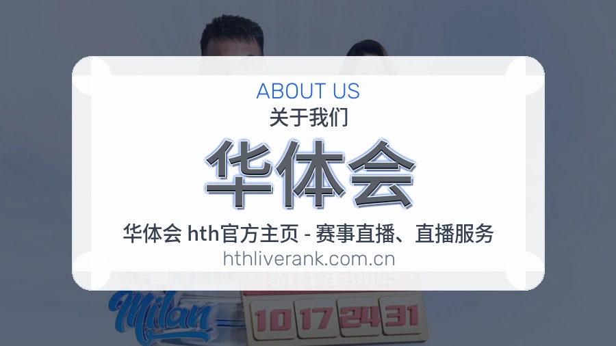 华体会平台简介展示
